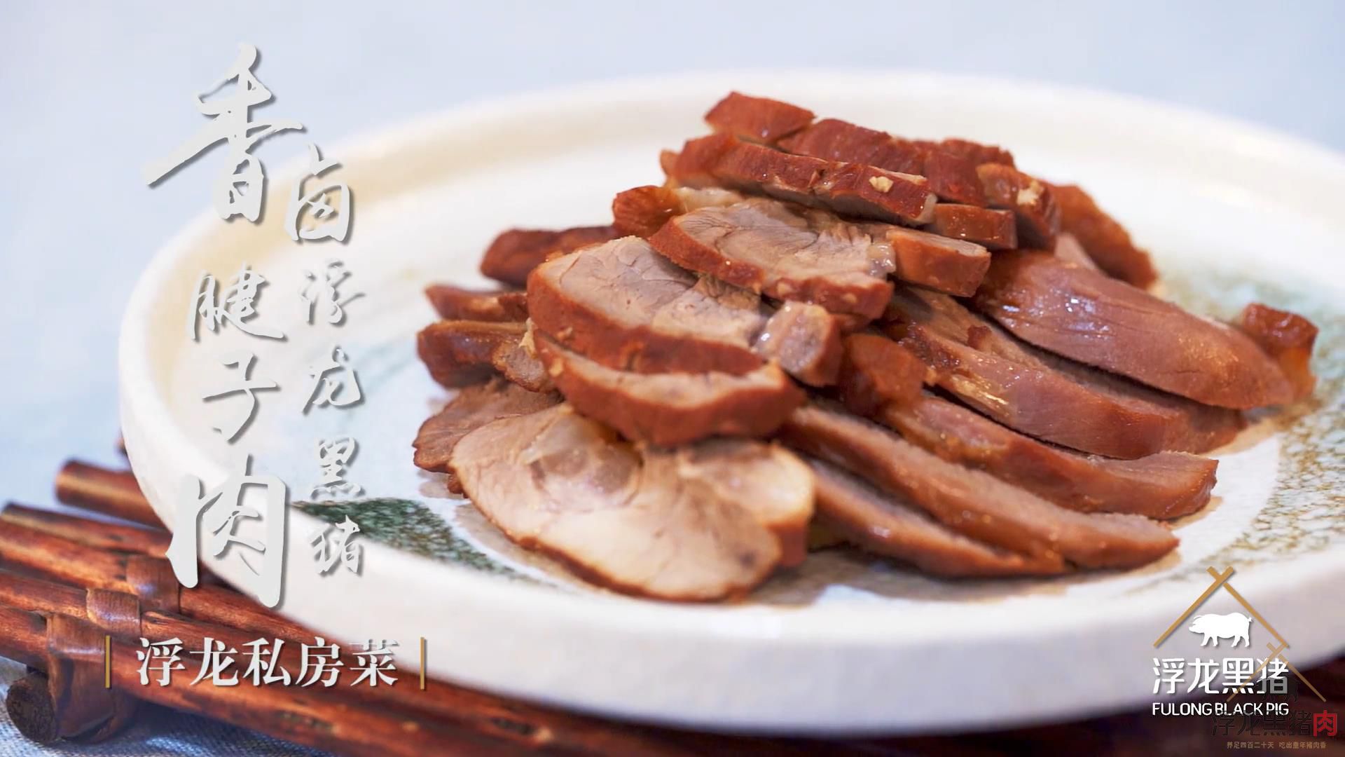 浮龙私房菜之香卤浮龙黑猪腱子肉
